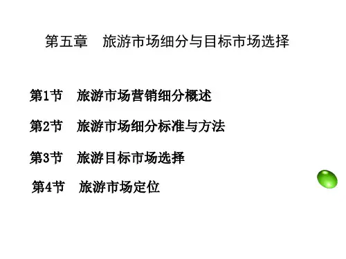 第五章 旅游市场细分与目标市场的选择