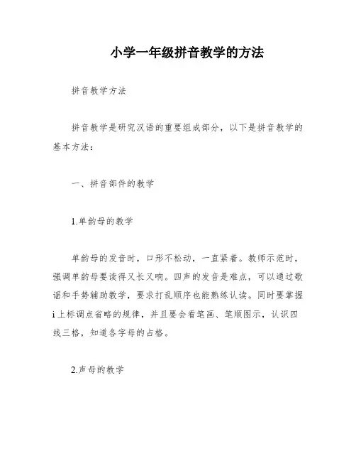 小学一年级拼音教学的方法