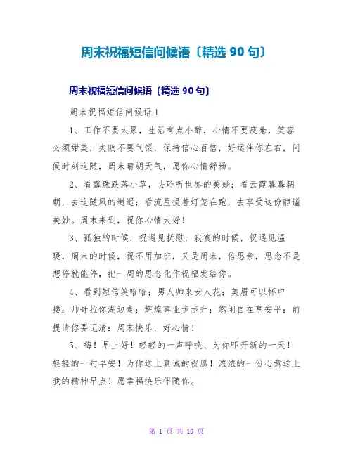 周末祝福短信问候语(精选90句)
