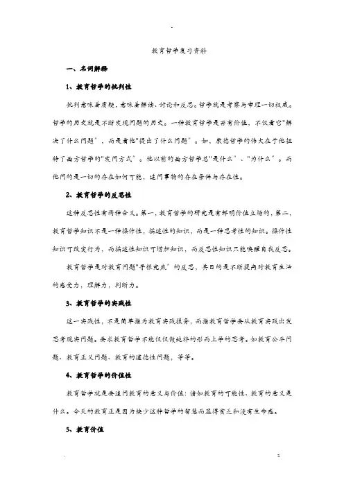 教育哲学复习资料