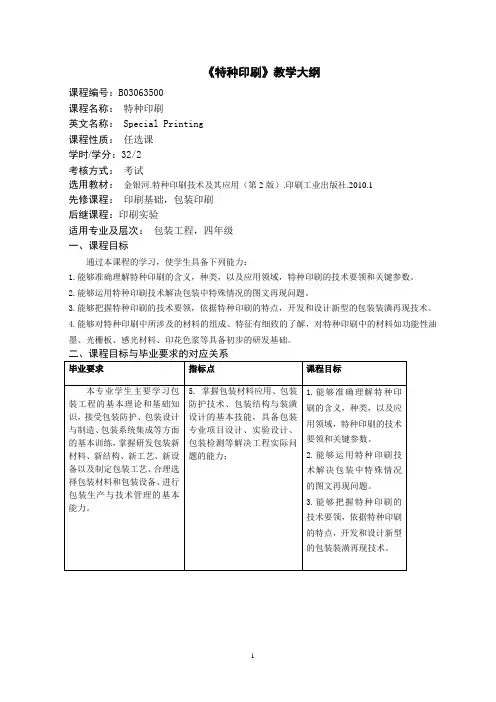 《特种印刷》课程教学大纲
