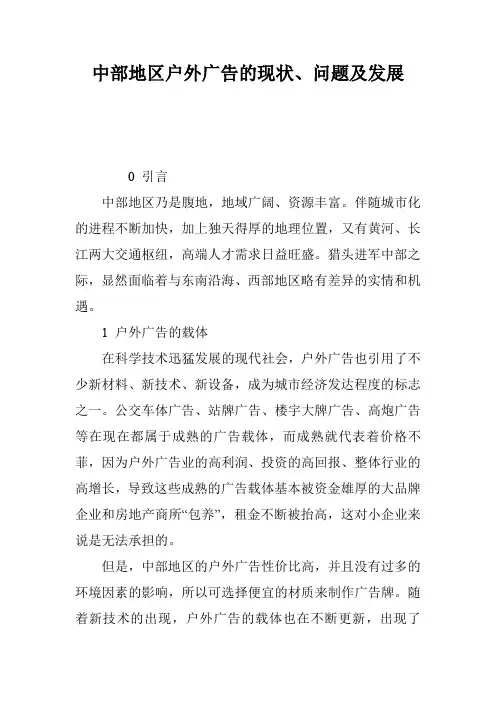 中部地区户外广告的现状、问题及发展