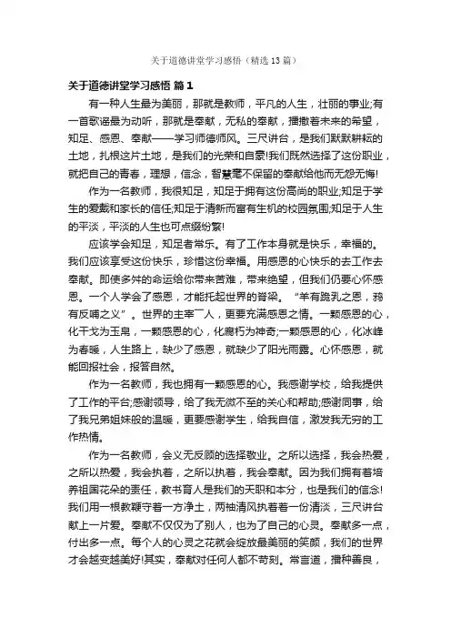 关于道德讲堂学习感悟（精选13篇）