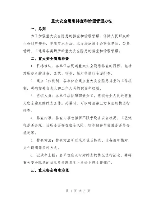 重大安全隐患排查和治理管理办法