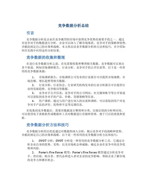 竞争数据分析总结