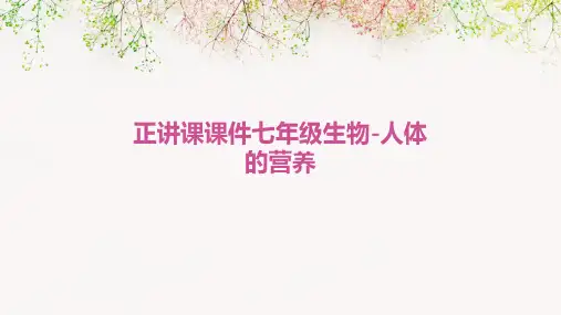 正讲课课件七年级生物-人体的营养