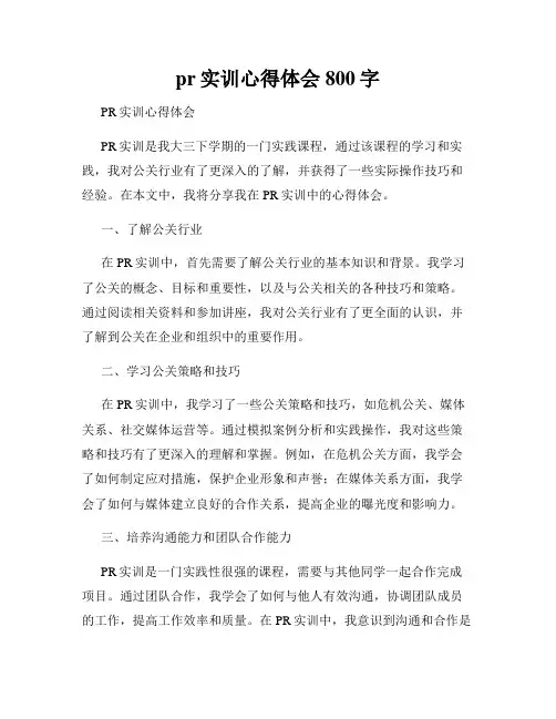 pr实训心得体会800字