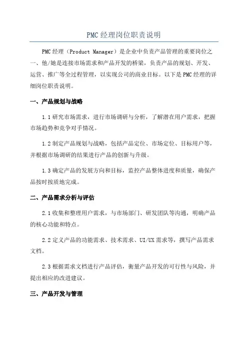 PMC经理岗位职责说明