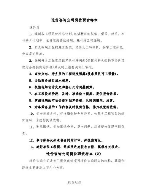 造价咨询公司岗位职责样本(2篇)