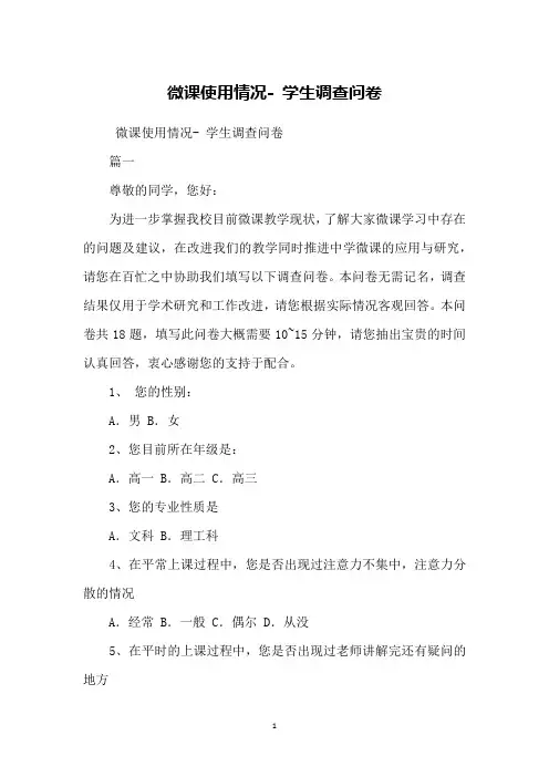 微课使用情况- 学生调查问卷