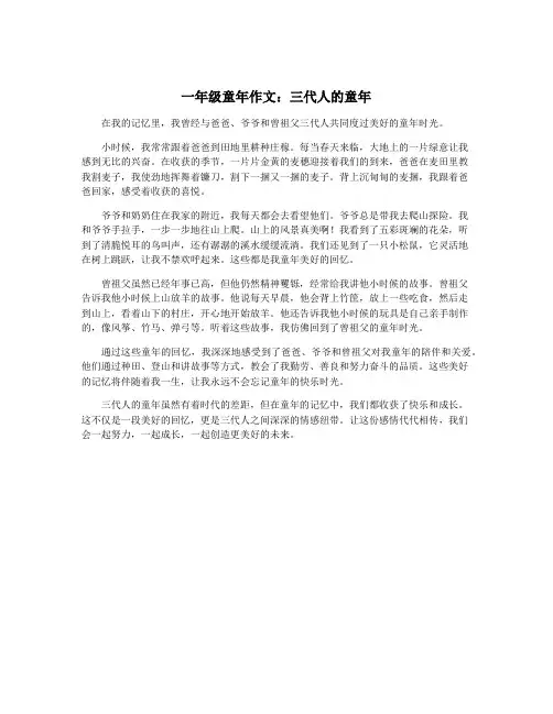 一年级童年作文：三代人的童年