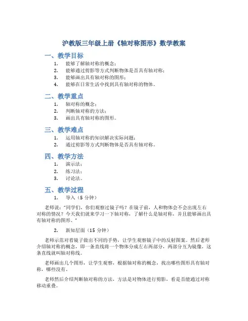 沪教版三年级上册《轴对称图形》数学教案