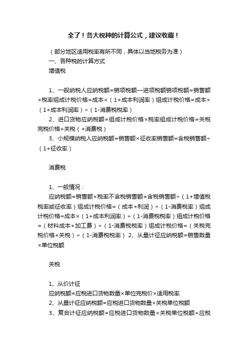 全了！各大税种的计算公式，建议收藏！