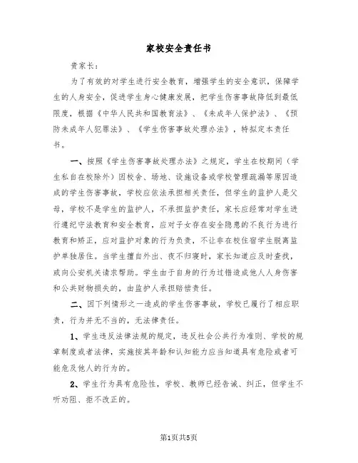 家校安全责任书（2篇）