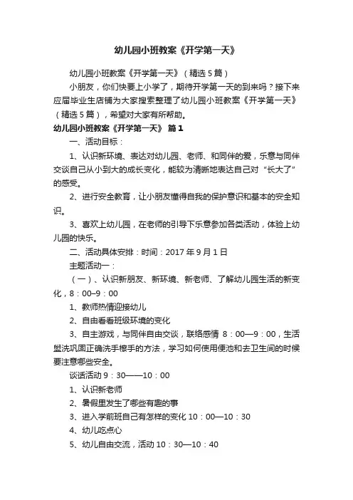 幼儿园小班教案《开学第一天》