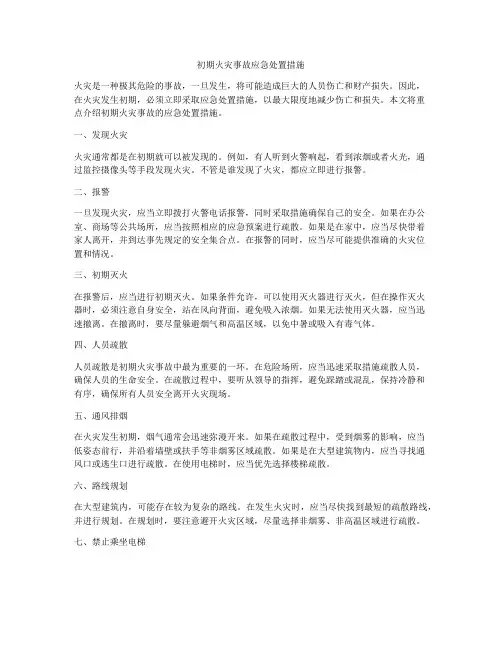初期火灾事故应急处置措施