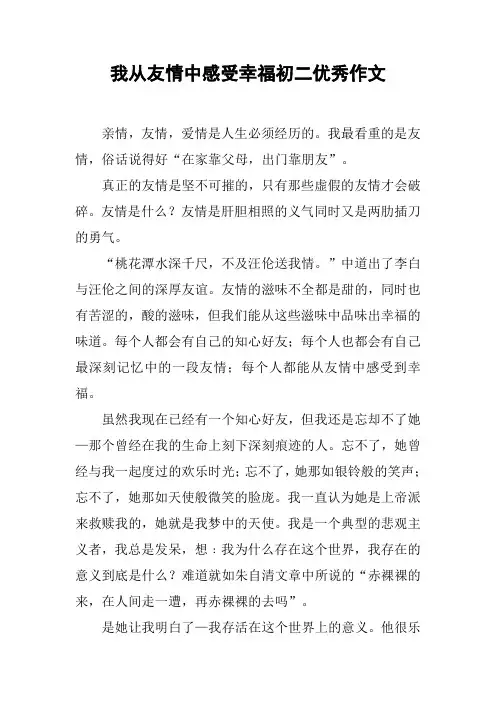 我从友情中感受幸福初二优秀作文