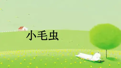 《小毛虫》ppt课件