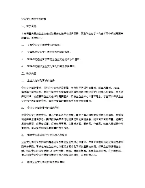 企业文化活动音乐教案