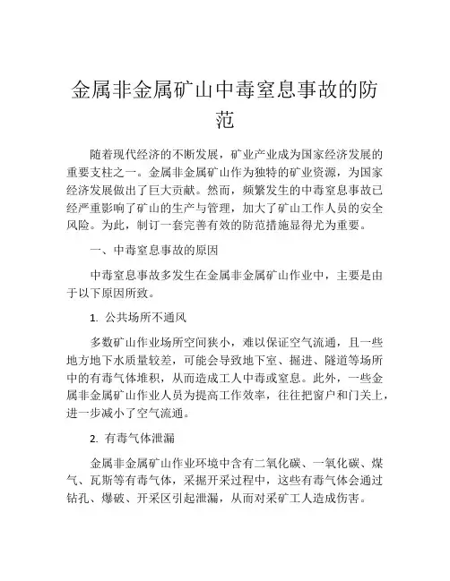 金属非金属矿山中毒窒息事故的防范