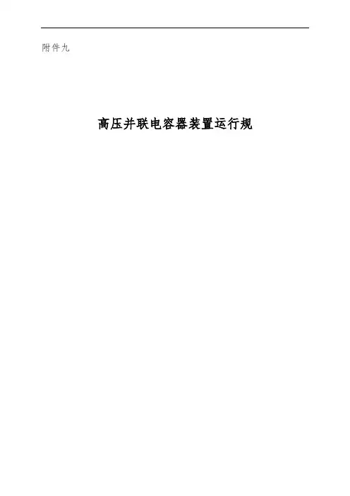 高压并联电容器运行规范(编制说明)