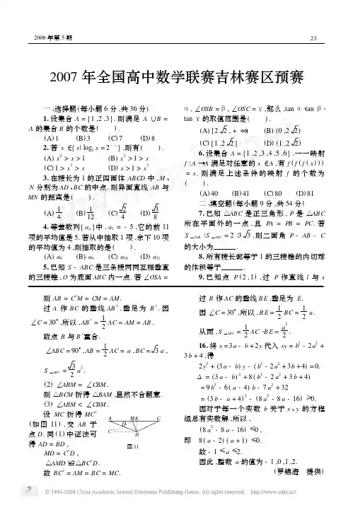 2007年全国高中数学联赛吉林赛区预赛