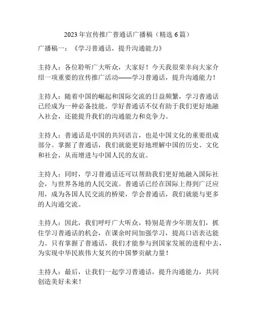 2023年宣传推广普通话广播稿(精选6篇)