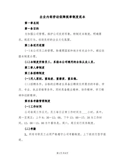 企业内部劳动保障规章制度范本（2篇）