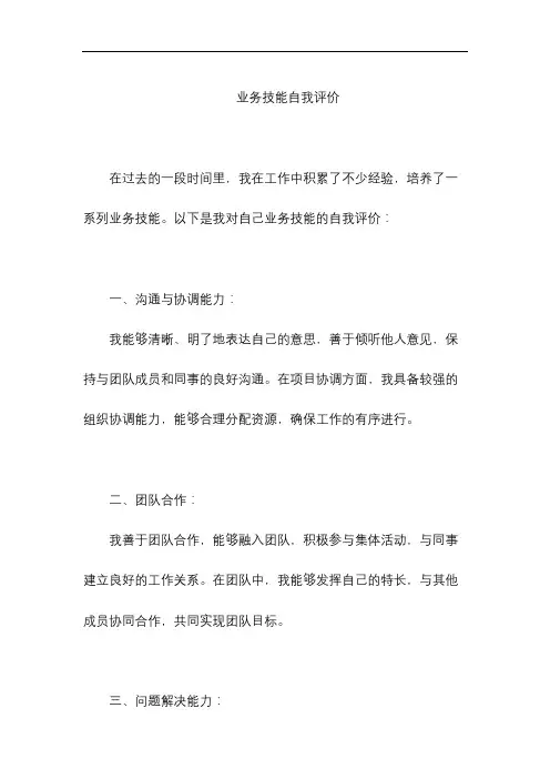 业务技能自我评价