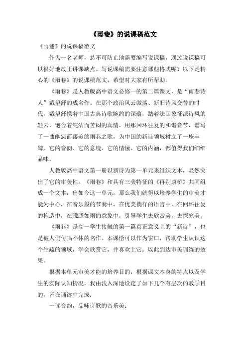 《雨巷》的说课稿范文