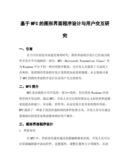 基于MFC的图形界面程序设计与用户交互研究