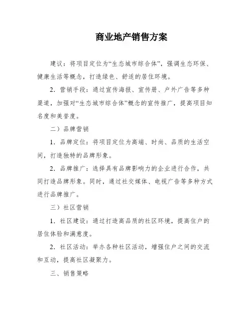 商业地产销售方案