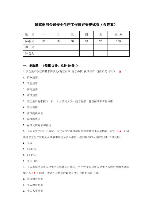 国家电网公司安全生产工作规定安规试卷(含答案)