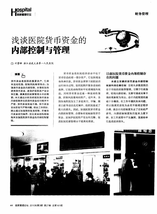 浅谈医院货币资金的内部控制与管理