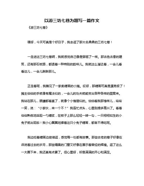 以游三坊七巷为题写一篇作文