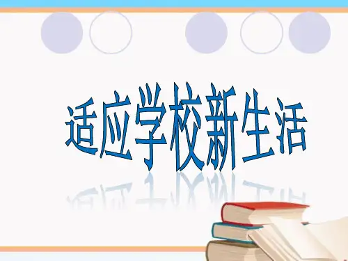 《适应学校新生活》课件
