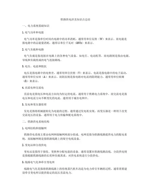 铁路供电涉及知识点总结