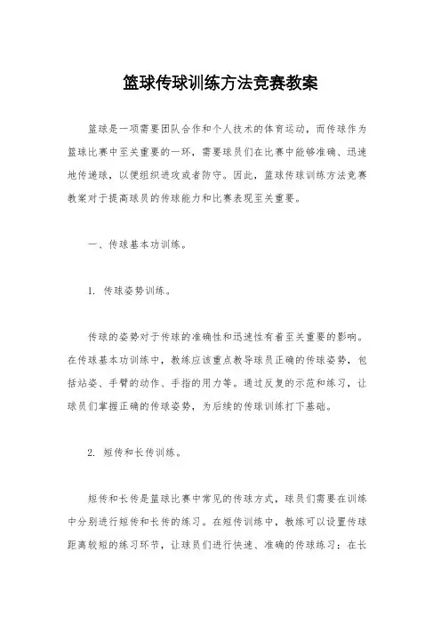 篮球传球训练方法竞赛教案