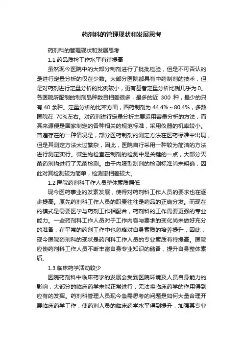 药剂科的管理现状和发展思考