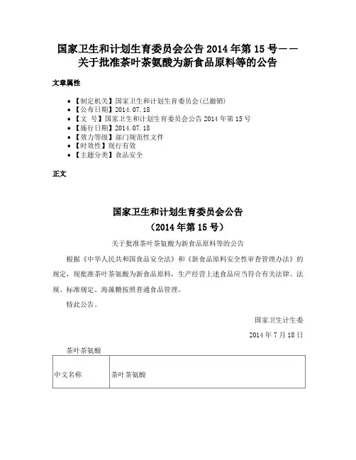 国家卫生和计划生育委员会公告2014年第15号――关于批准茶叶茶氨酸为新食品原料等的公告