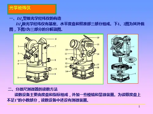 经纬仪的构造1