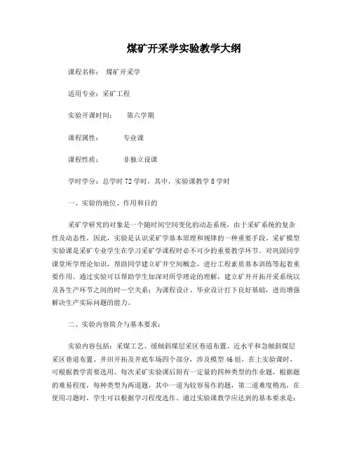 煤矿开采学实验指导书