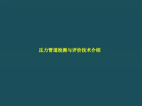 压力管道检测与评价技术介绍ppt课件