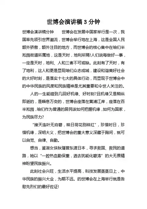 世博会演讲稿3分钟doc
