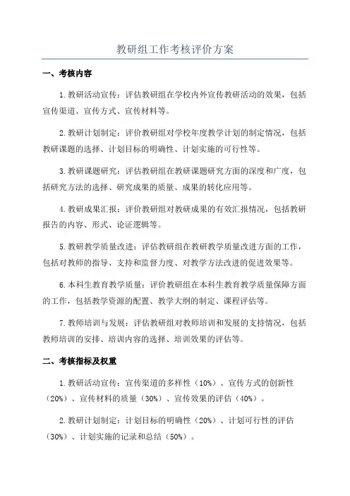 教研组工作考核评价方案