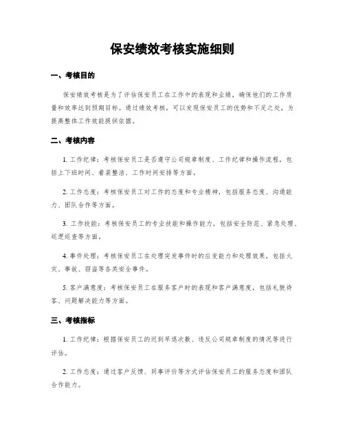 保安绩效考核实施细则