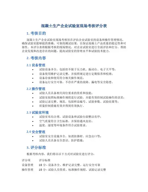 混凝土生产企业试验室现场考核评分表