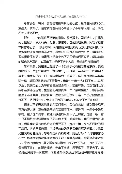原来我也很善良_原来我也很半命题作文800字_作文范文_