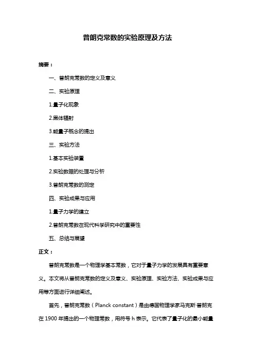 普朗克常数的实验原理及方法
