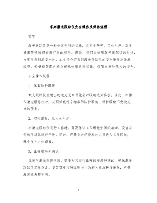 系列激光跟踪仪安全操作及保养规程